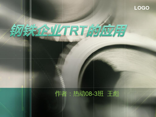 钢铁企业TRT