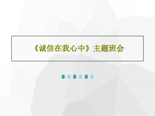 《诚信在我心中》主题班会20页PPT