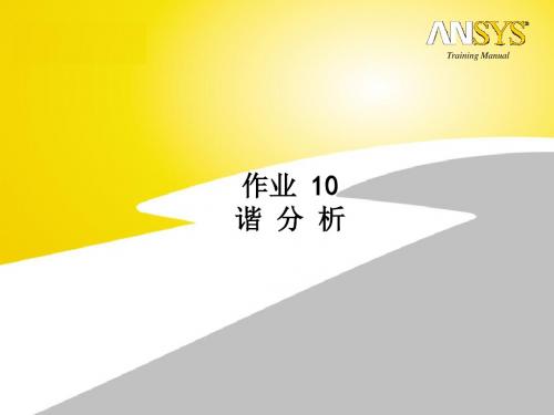 Ansys培训4-AWE作业ds-ws10.