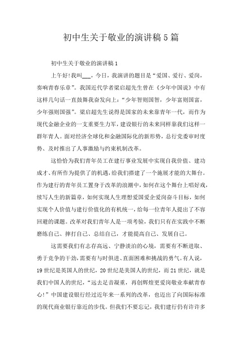 初中生关于敬业的演讲稿5篇
