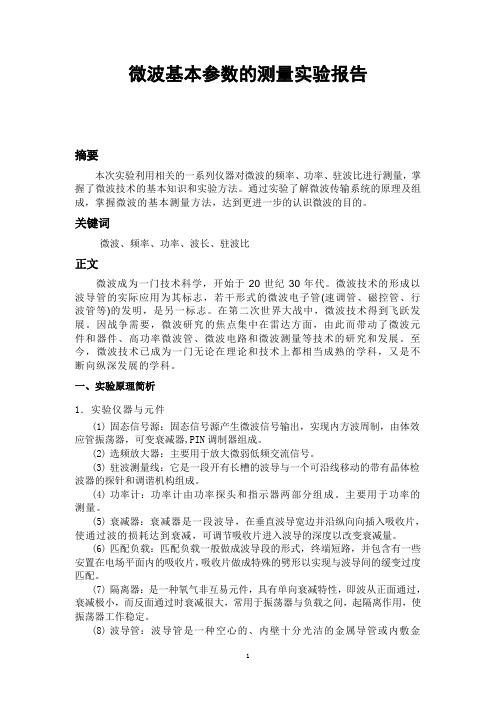 微波基本参数的测量实验报告