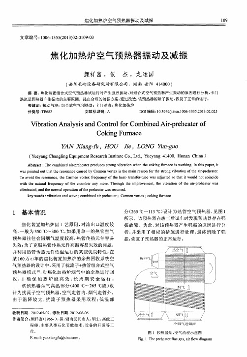 焦化加热炉空气预热器振动及减振