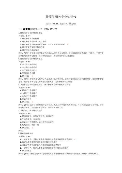 肿瘤学相关专业知识-1