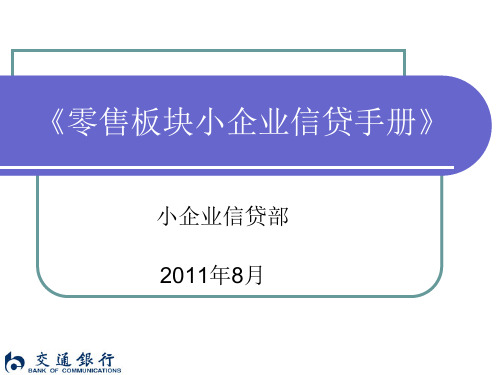 零售板块小企业信贷手册
