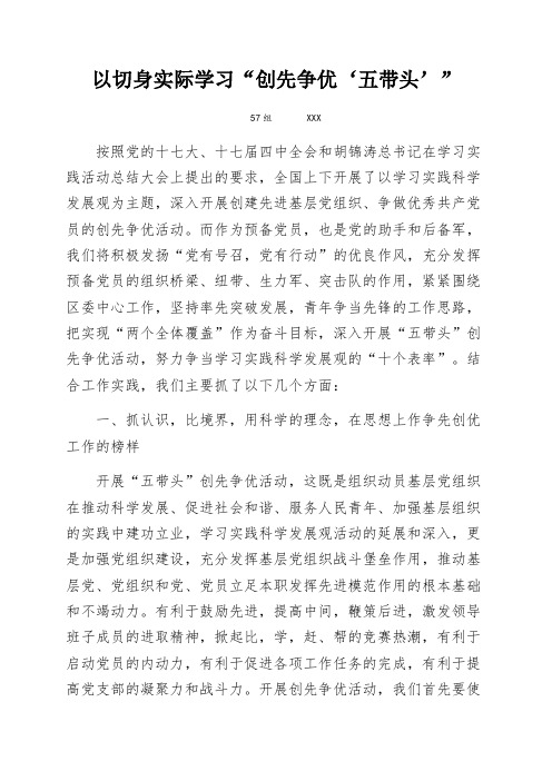 以切身实际学习“创先争优‘五带头’”