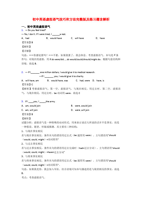 初中英语虚拟语气技巧和方法完整版及练习题含解析