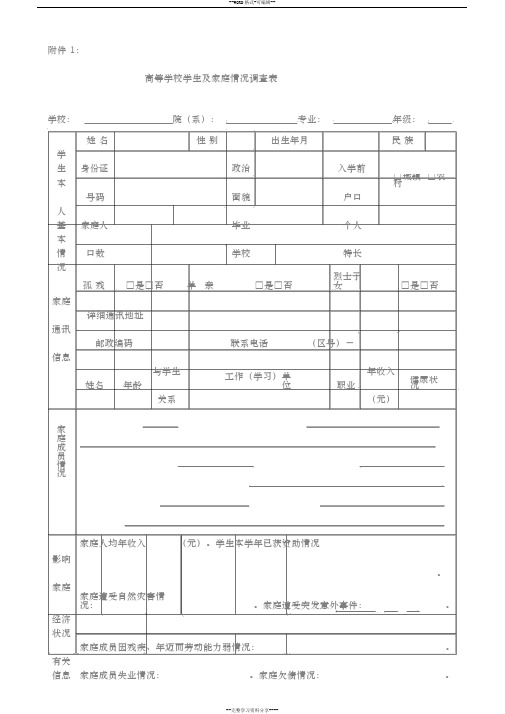 高等学校学生与家庭情况调查表