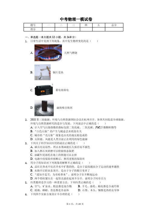 2020年河北省唐山市中考物理一模试卷