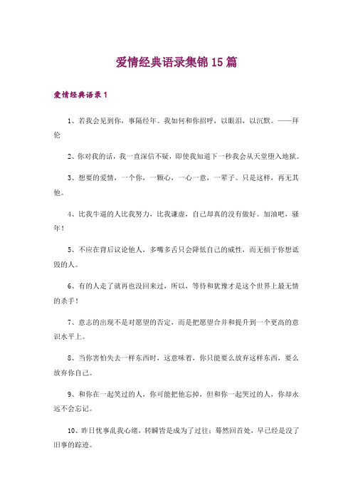 爱情经典语录集锦15篇_6