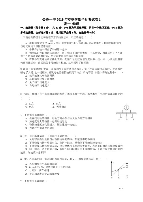 云南省曲靖会泽县第一中学校2018_2019学年高一物理第一次半月考试试题