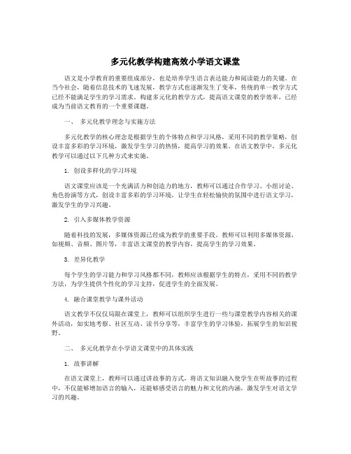 多元化教学构建高效小学语文课堂