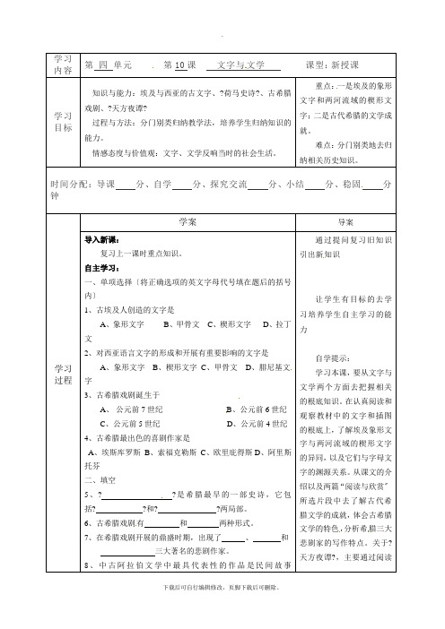 初中华师大版历史九年级上册第10课  文字与文学  学案