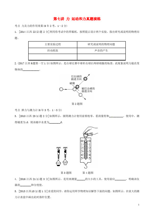 (江西专版)2019中考物理总复习 第七讲 力 运动和力真题演练