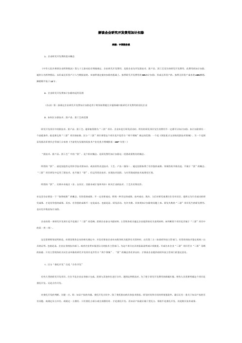 解读企业研究开发费用加计扣除