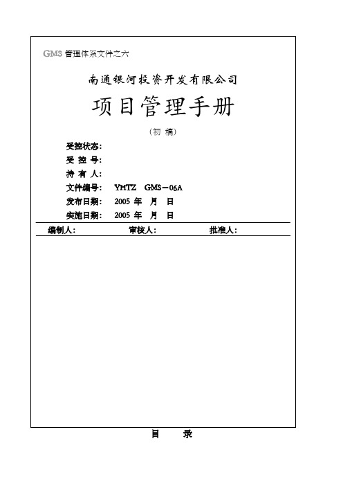 项目管理手册GMS