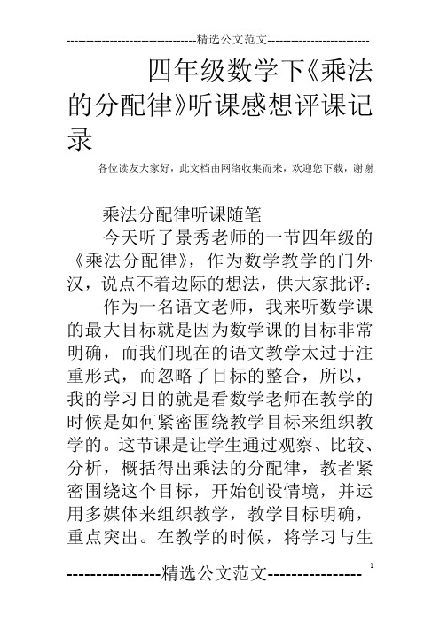 四年级数学下《乘法的分配律》听课感想评课记录