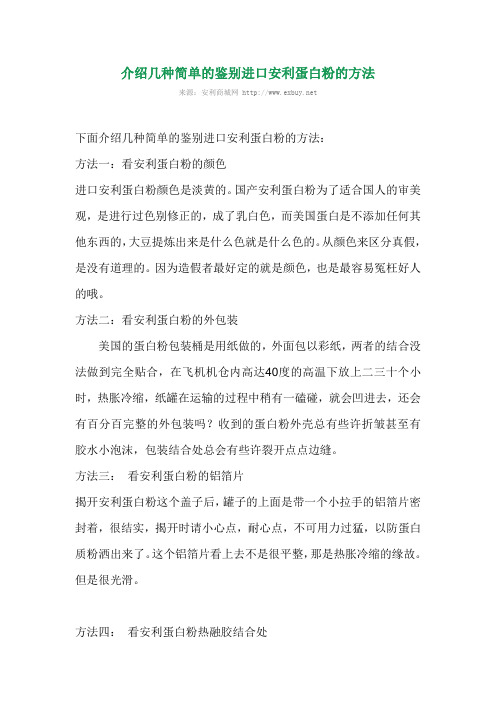 介绍几种简单的鉴别进口安利蛋白粉的方法
