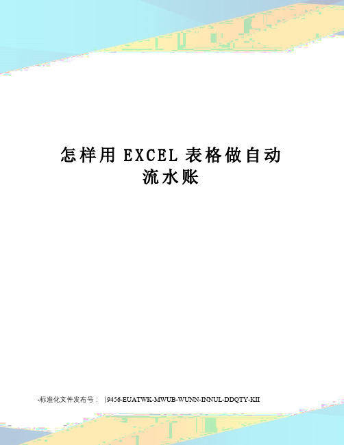 怎样用EXCEL表格做自动流水账