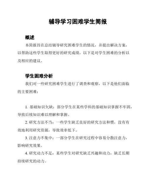 辅导学习困难学生简报