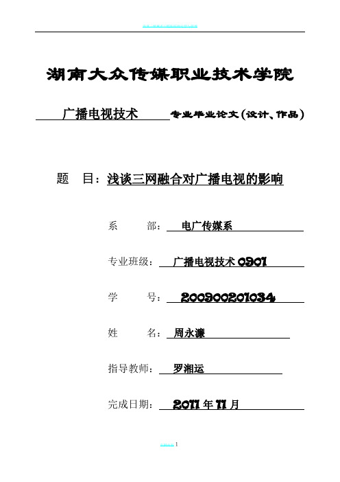 浅谈三网融合对广播电视的影响