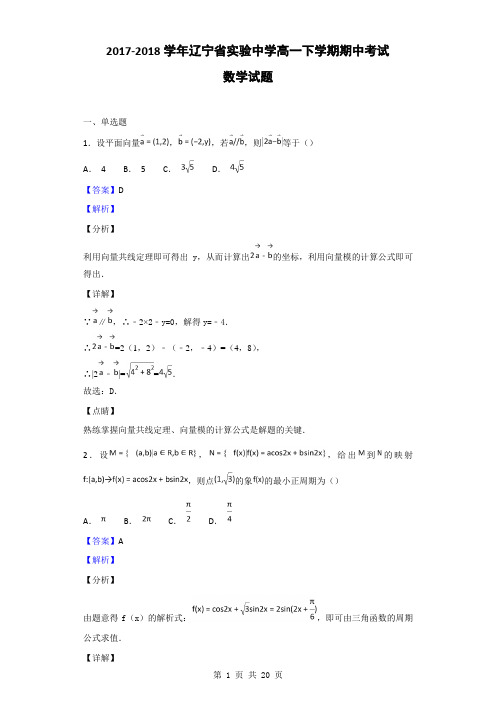 2017-2018学年辽宁省实验中学高一下学期期中考试数学试题(解析版)