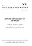 《变形铝及铝合金铸锭清洁生产水平评价技术要求》