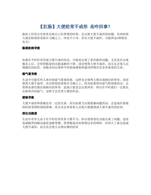 【肛肠】大便经常不成形 是咋回事？