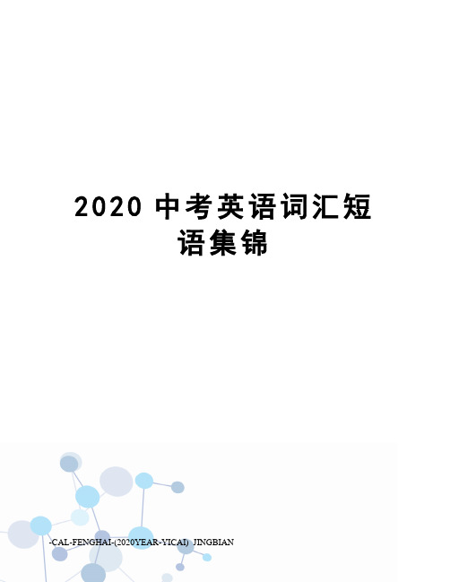 2020中考英语词汇短语集锦