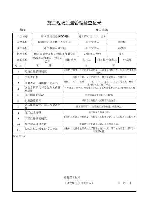 施工现场质量管理检查记录