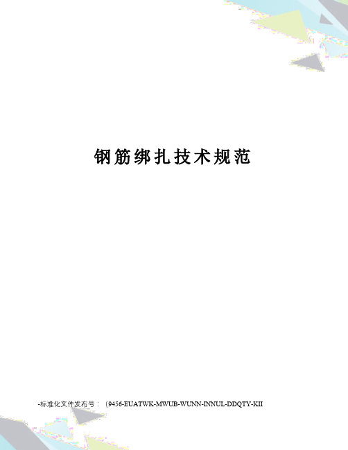 钢筋绑扎技术规范