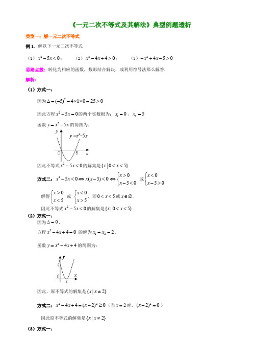 一元二次不等式及其解法典型例题透析(供参考)