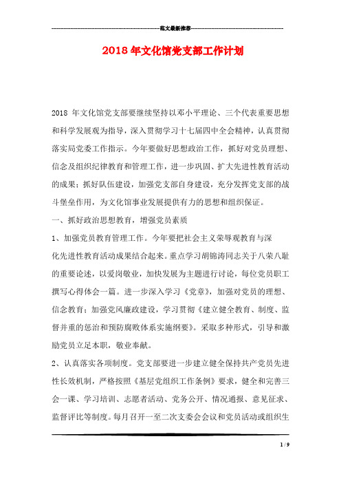 2018年文化馆党支部工作计划