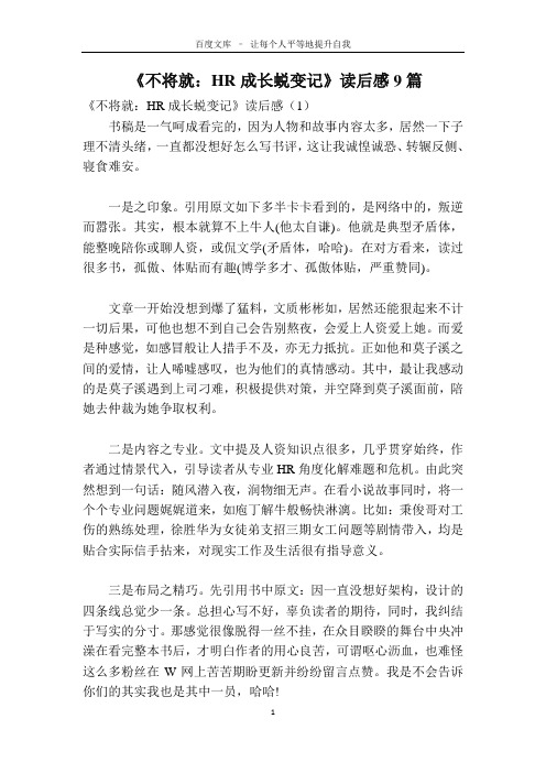 《不将就：HR成长蜕变记》读后感9篇