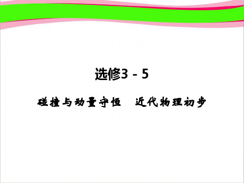新课标高考物理 课件：选修3-5碰撞与动量守恒、近代物理初步   大赛获奖精美课件PPT