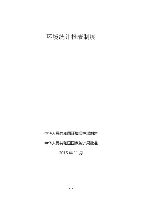 环境统计报表制度