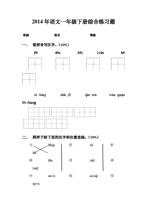 2014年语文一年级下册综合练习题