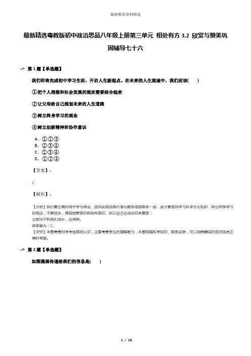 最新精选粤教版初中政治思品八年级上册第三单元 相处有方3.2 欣赏与赞美巩固辅导七十六