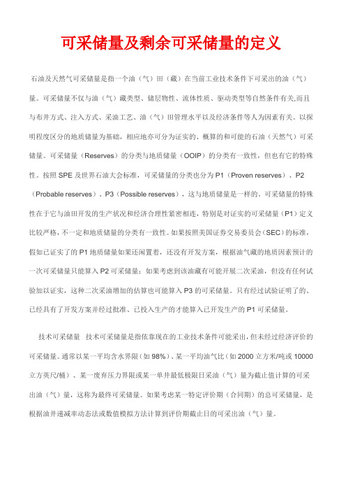 可采储量及剩余可采储量的定义