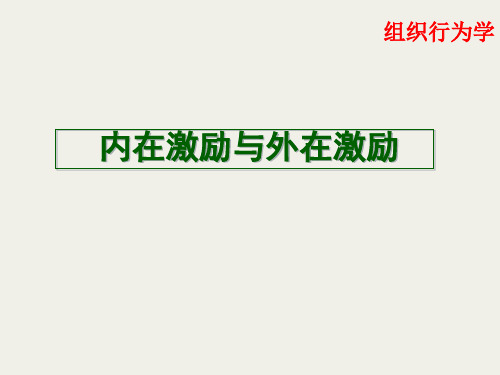内在激励与外在激励