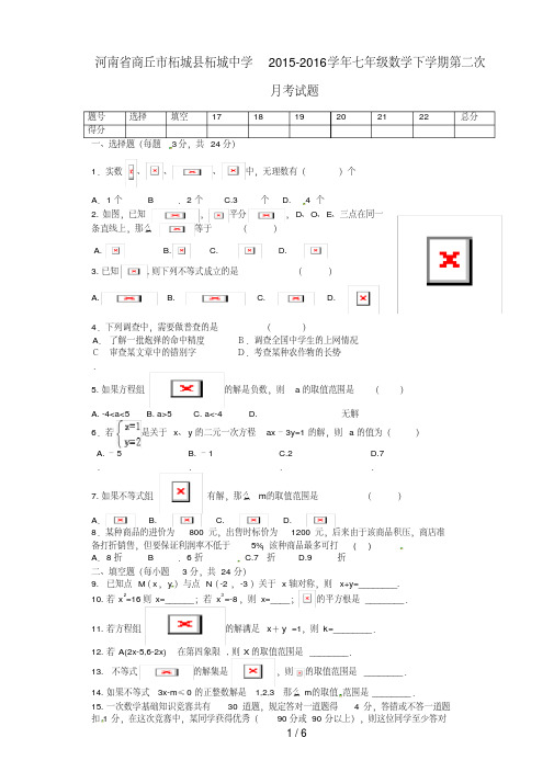 河南省商丘市柘城县七年级数学下学期第二次月考试题