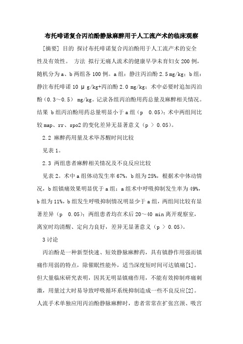 布托啡诺复合丙泊酚静脉麻醉用于人工流产术临床观察