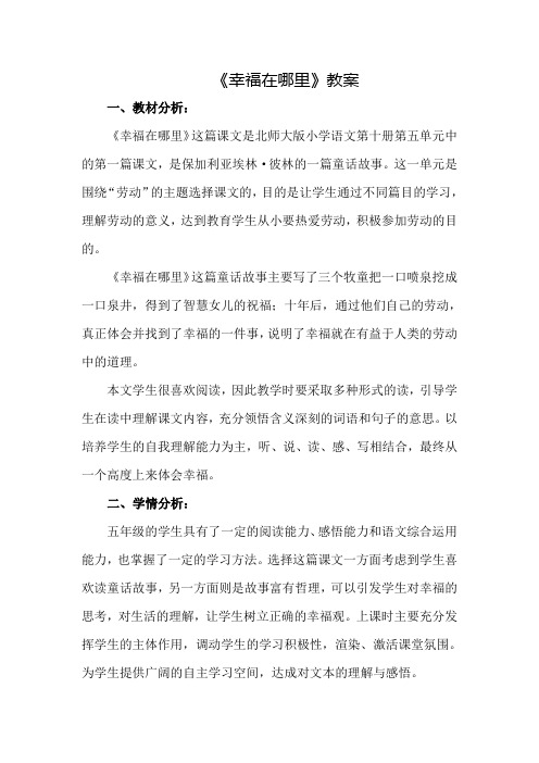 【北师大版】五年级下册语文教案-6.2幸福在哪里