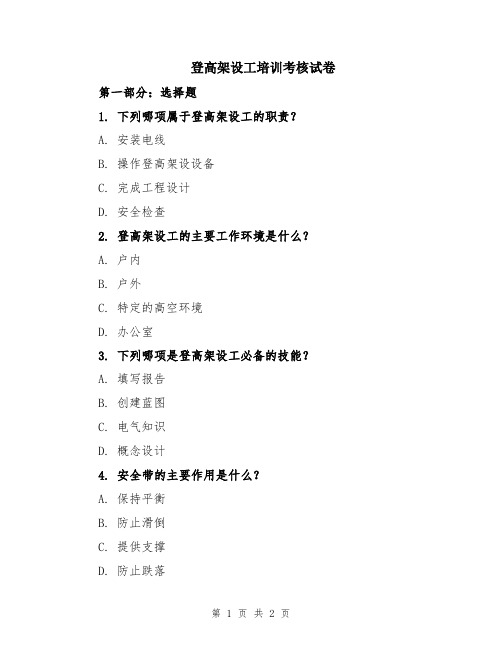 登高架设工培训考核试卷