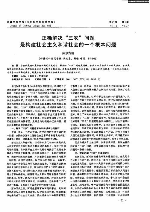 正确解决“三农”问题是构建社会主义和谐社会的一个根本问题