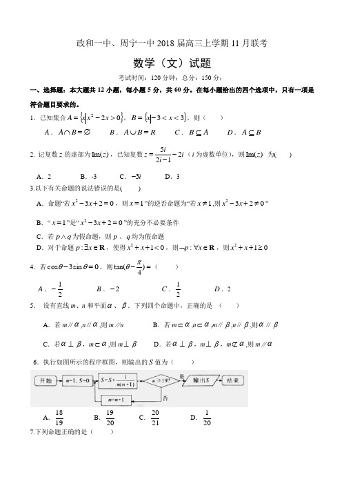 福建省政和一中、周宁一中2018届高三上学期11月联考数学(文)试卷(含答案)