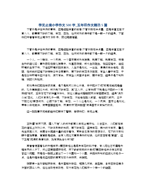 学无止境小学作文500字_五年级作文精选5篇