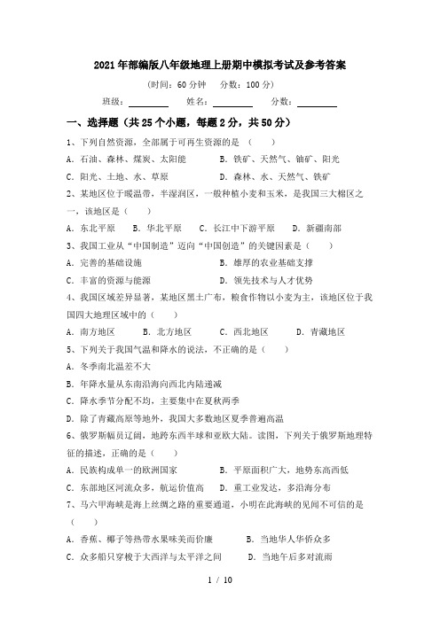 2021年部编版八年级地理上册期中模拟考试及参考答案