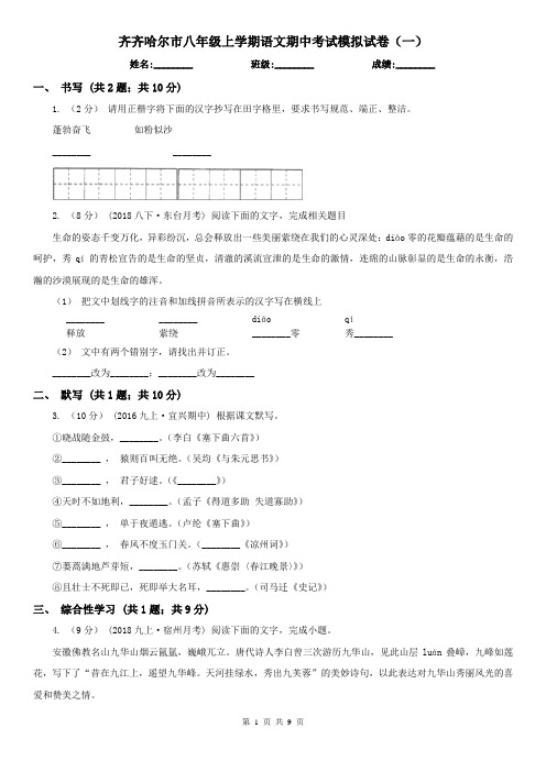 齐齐哈尔市八年级上学期语文期中考试模拟试卷(一)