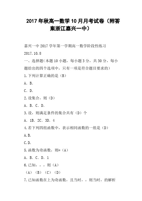2017年秋高一数学10月月考试卷附答案浙江嘉兴一中