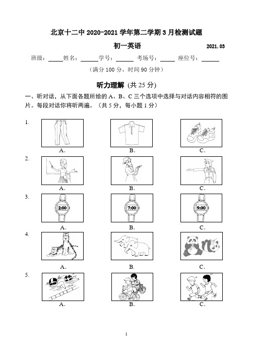 北京市第十二中学2020-2021学年七年级下学期3月英语检测试题(无答案,无听力音频)